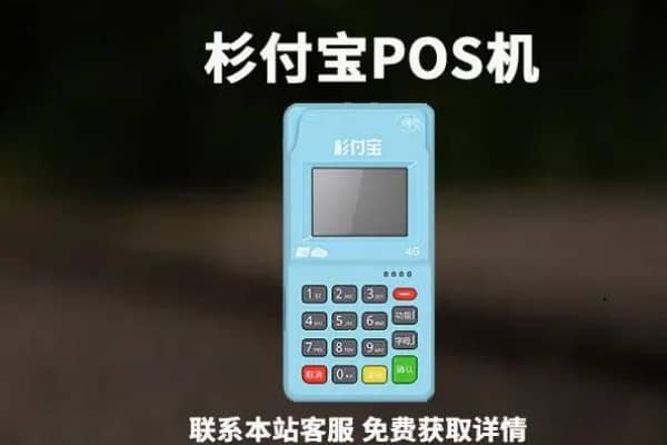 杉付宝POS机撤销后几小时内有效？